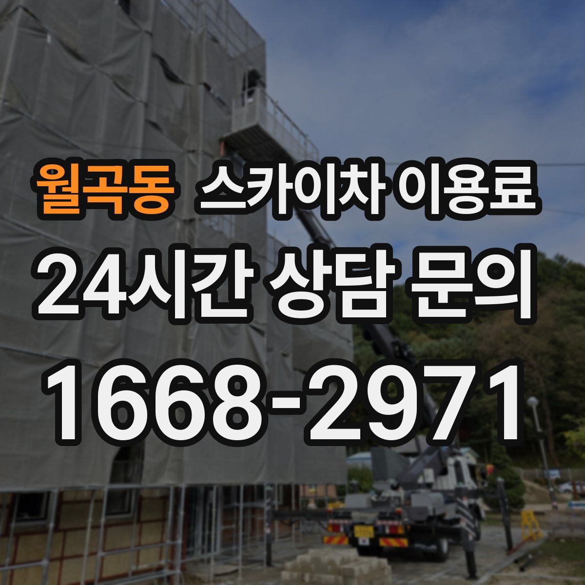 월곡동 스카이차 이용료