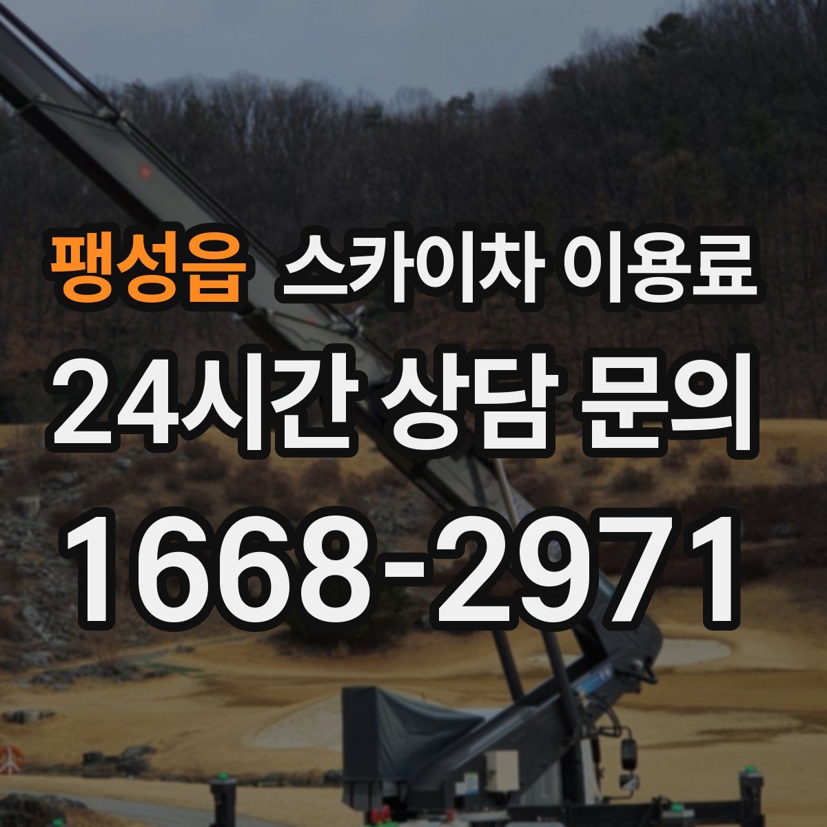팽성읍 스카이차 이용료