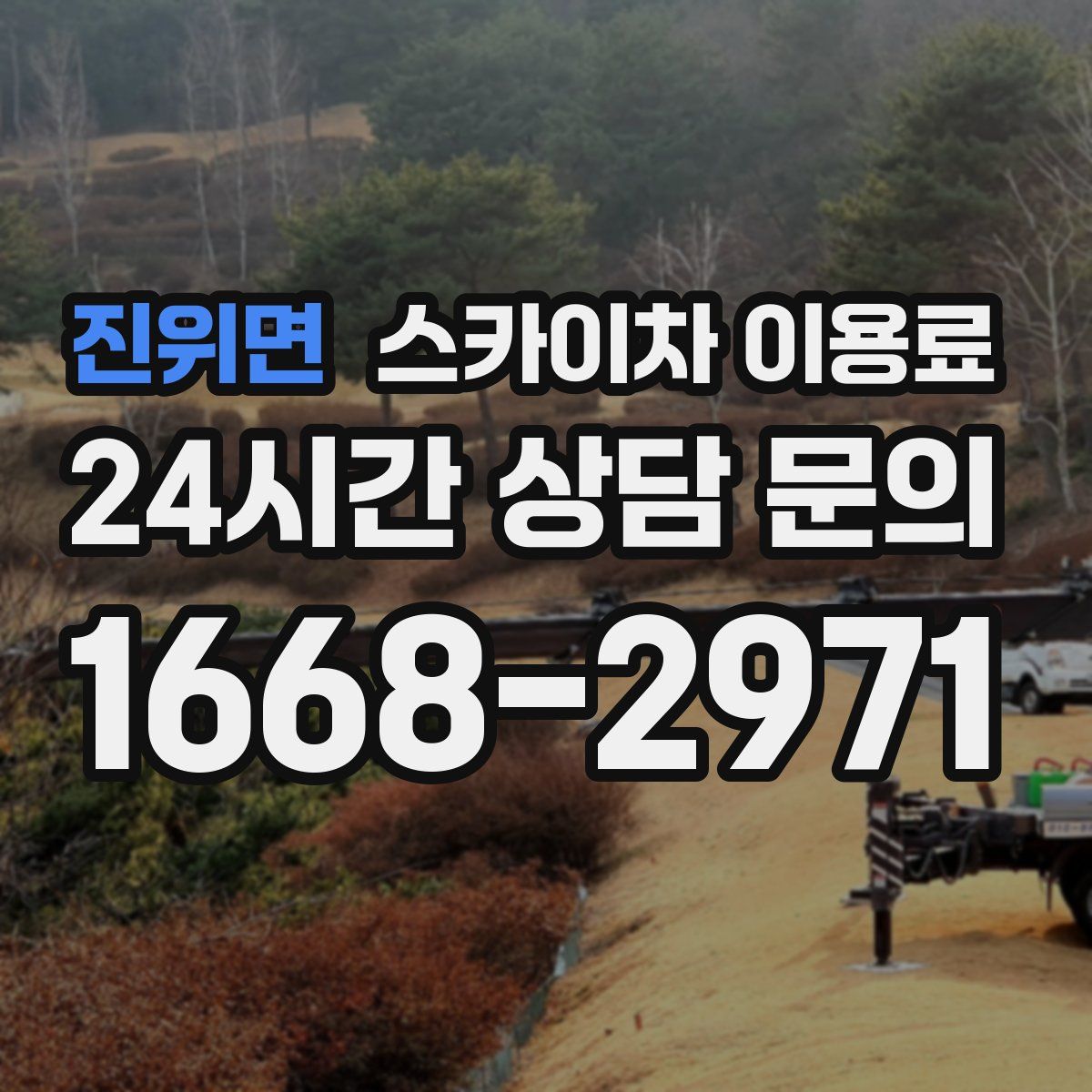 진위면 스카이차 이용료