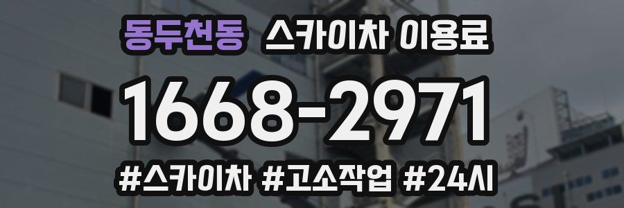 동두천동 스카이차 이용료