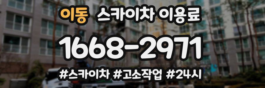 이동 스카이차 이용료