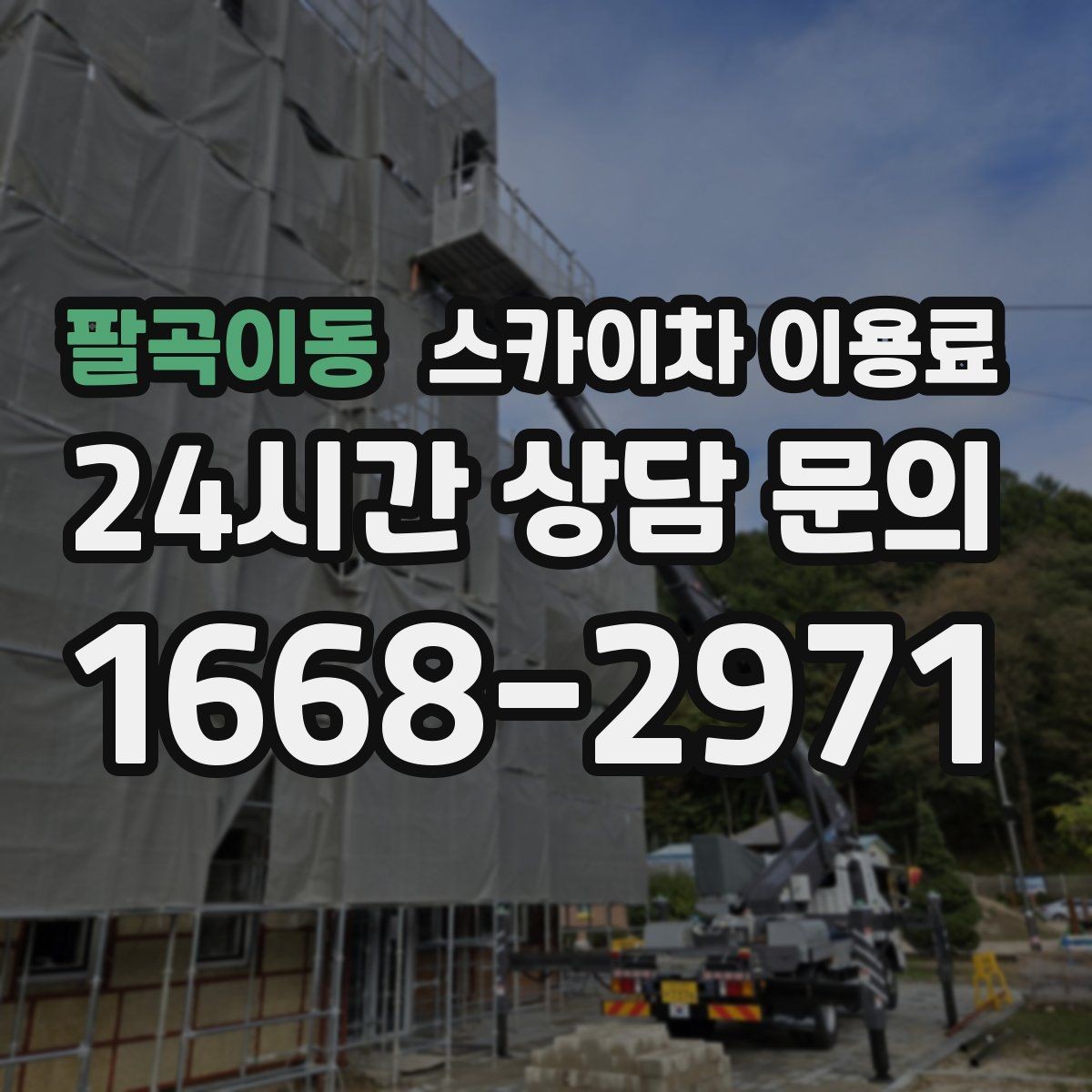 팔곡이동 스카이차 이용료 기본 구성과 확인할 항목