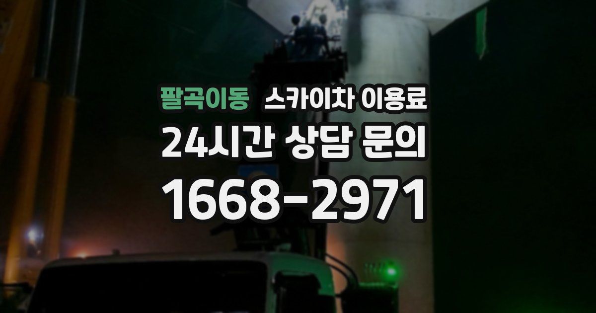 팔곡이동 스카이차 이용료