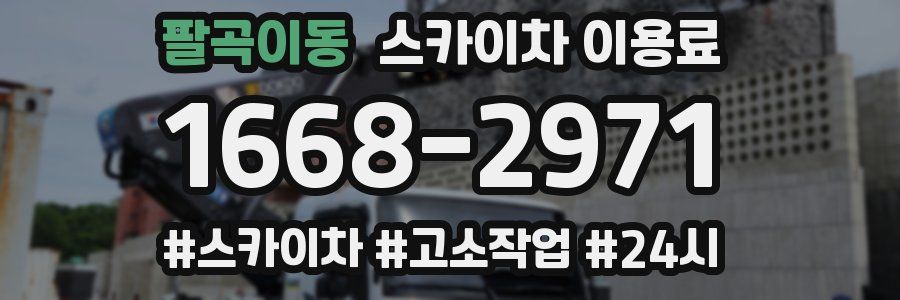 팔곡이동 스카이차 이용료