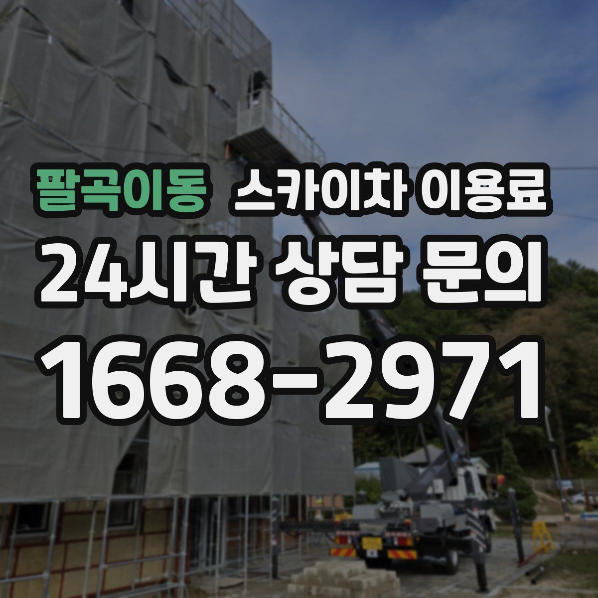팔곡이동 스카이차 이용료