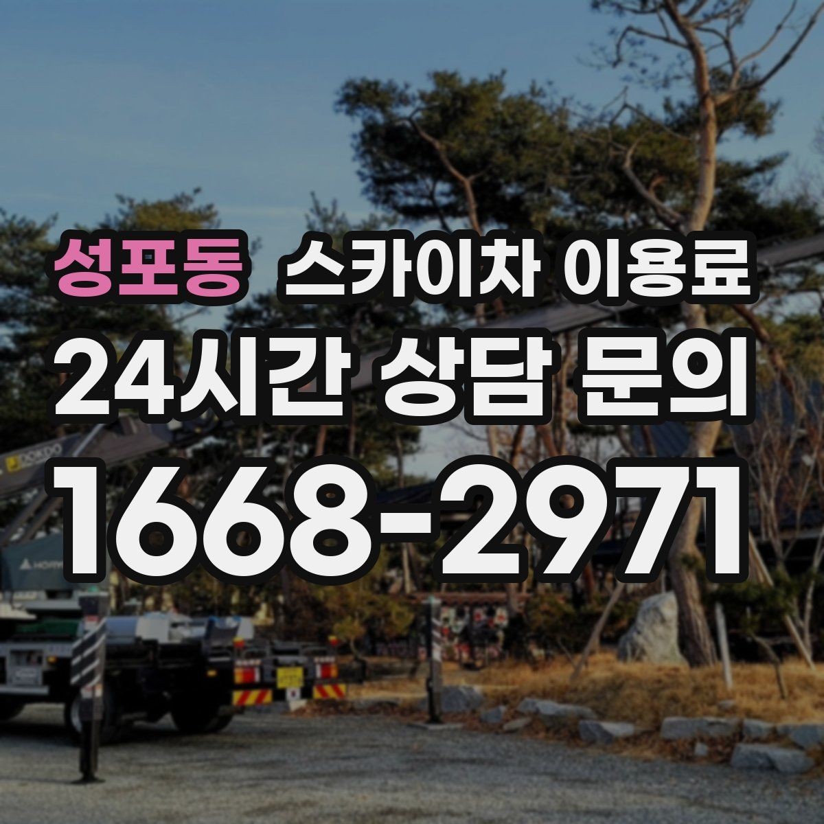 성포동 스카이차 이용료 안내를 받을 때 확인할 계약 조건