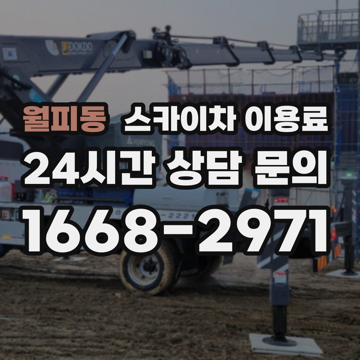 월피동 스카이차 이용료