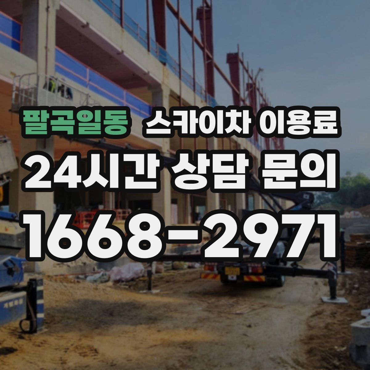 팔곡일동 스카이차 이용료