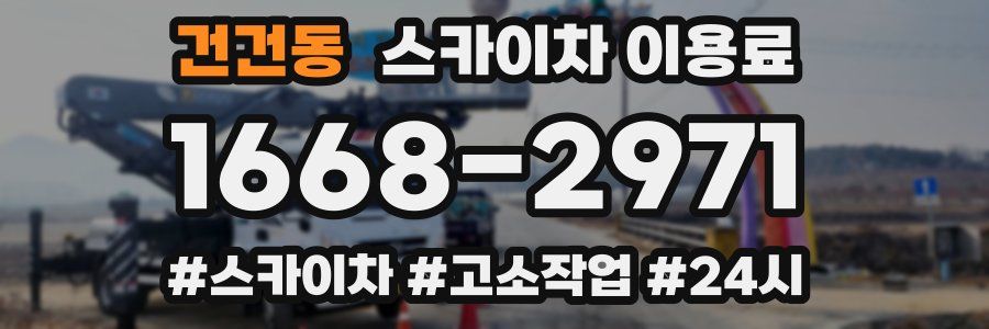 건건동 스카이차 이용료