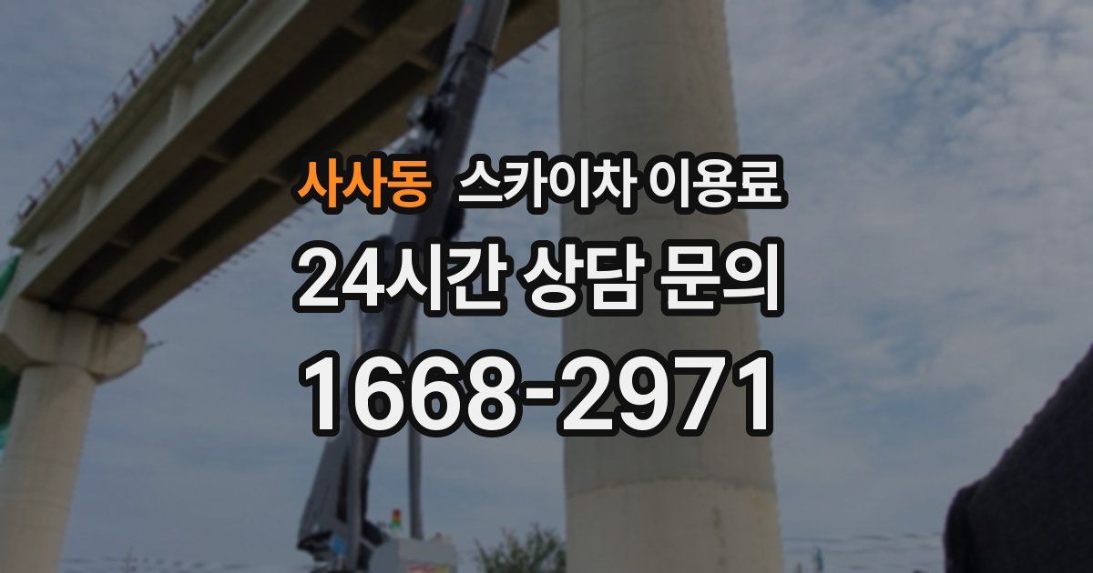 사사동 스카이차 이용료