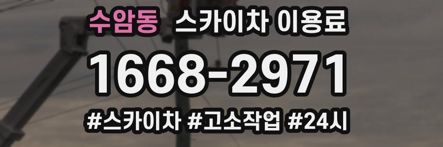 수암동 스카이차 이용료