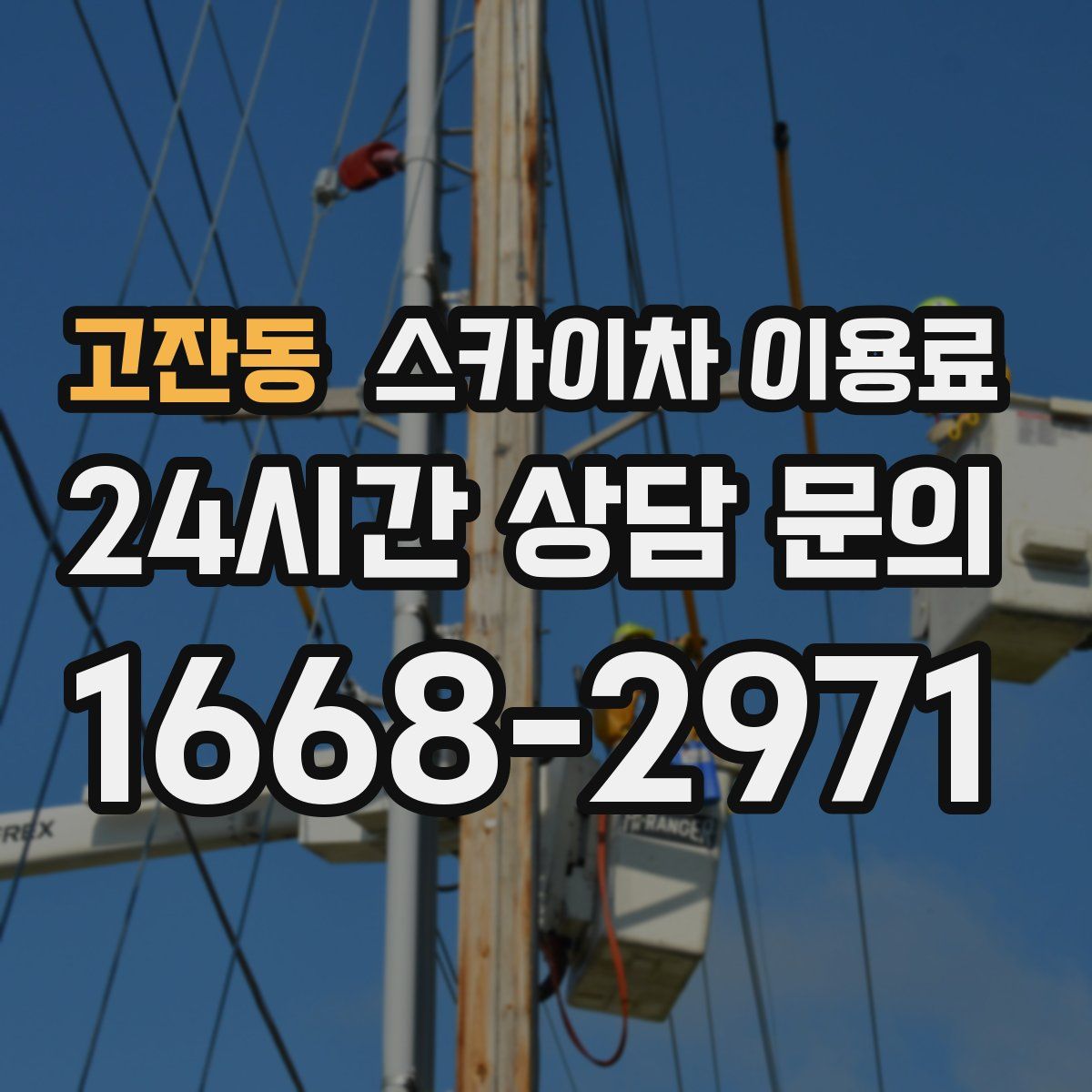 고잔동 스카이차 이용료