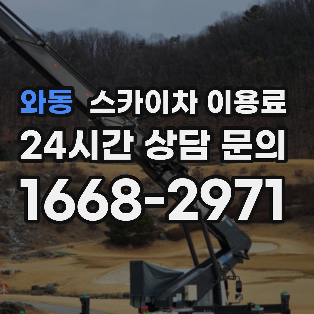 와동 스카이차 이용료