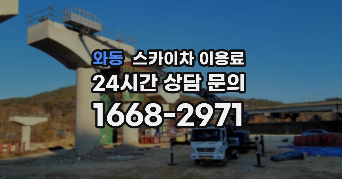 와동 스카이차 이용료
