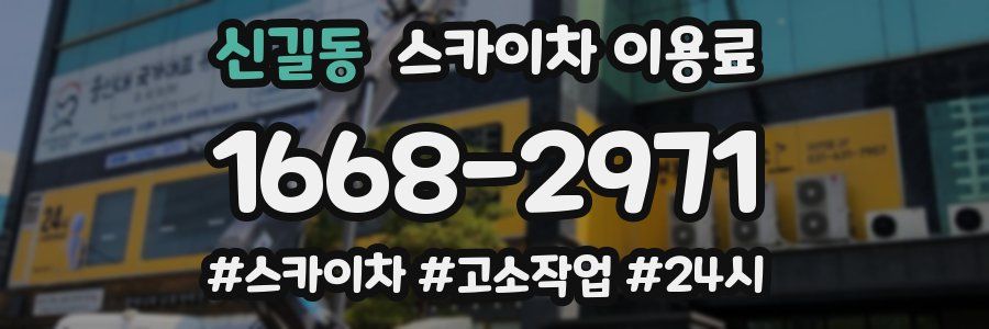 신길동 스카이차 이용료