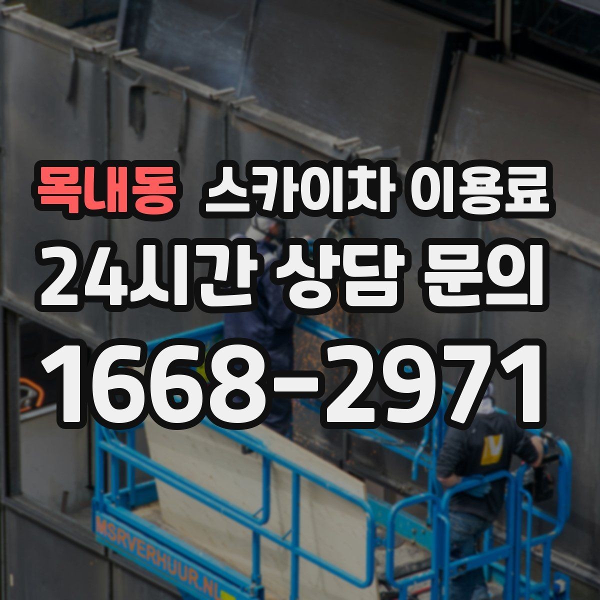 목내동 스카이차 이용료 문의에 앞서 준비할 사항들