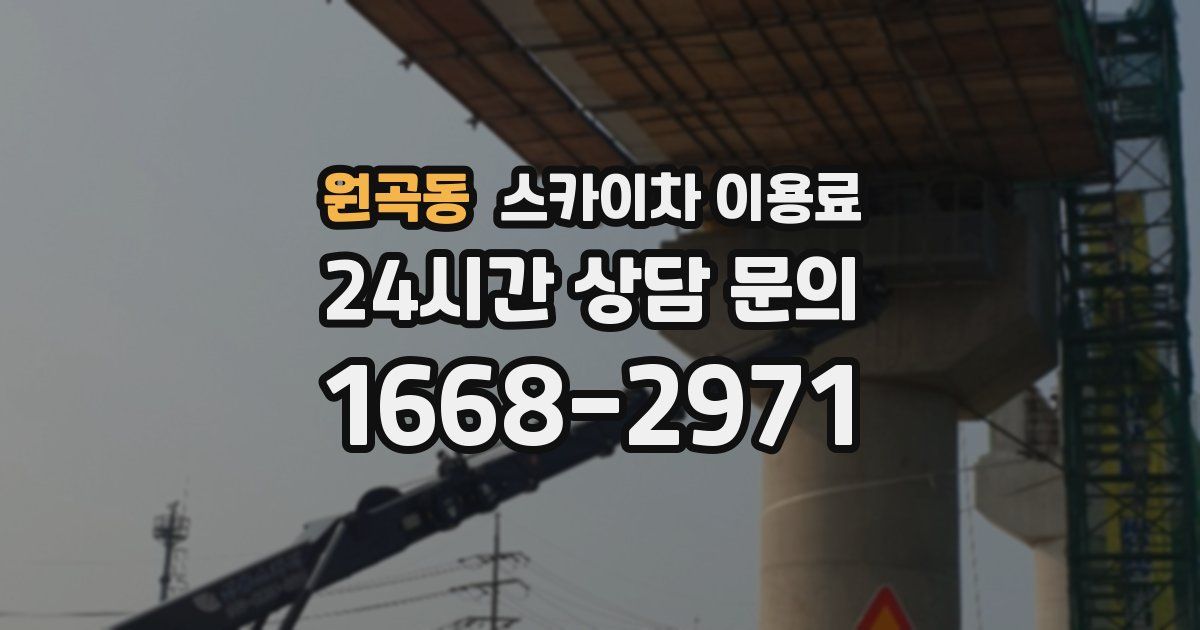 원곡동 스카이차 이용료
