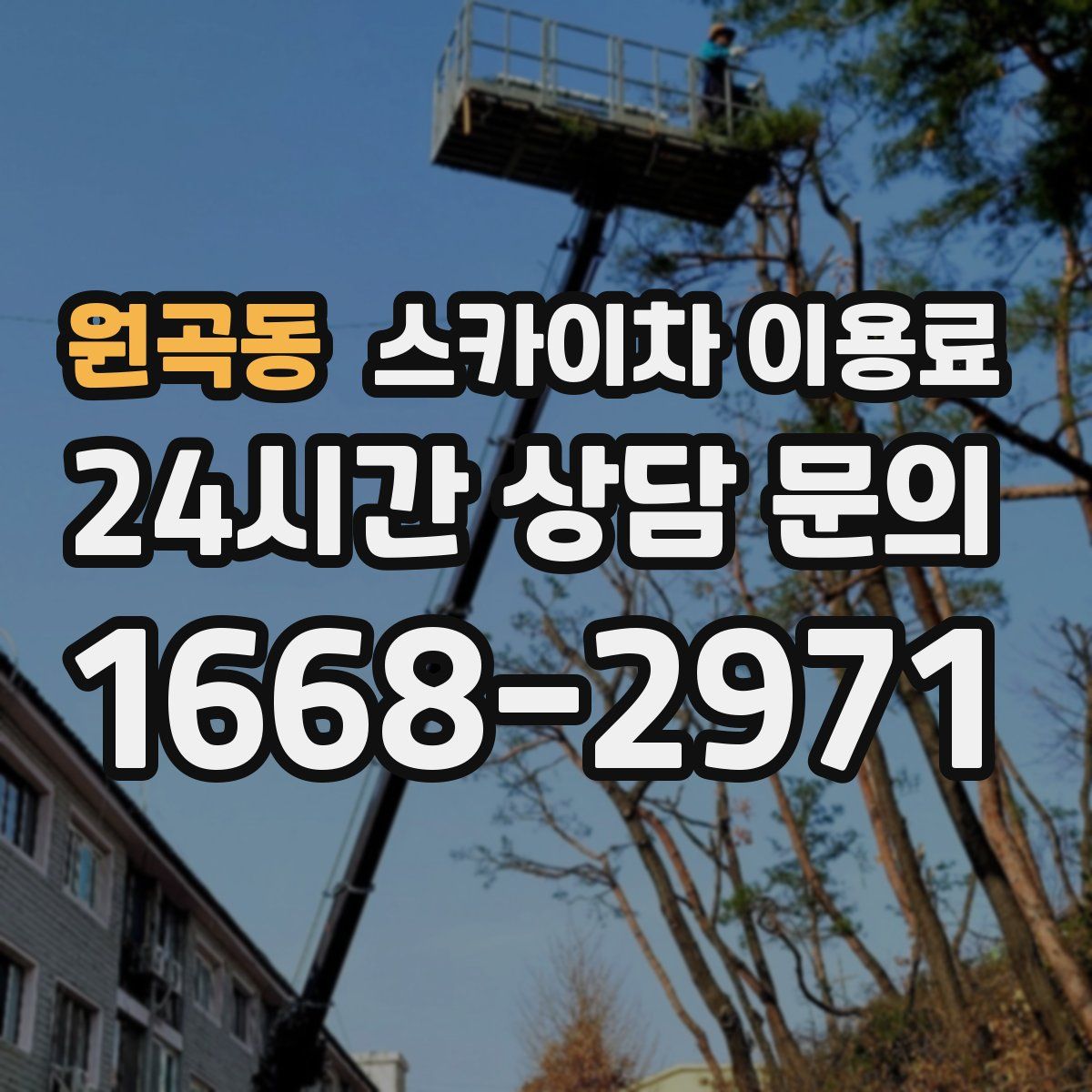 원곡동 스카이차 이용료
