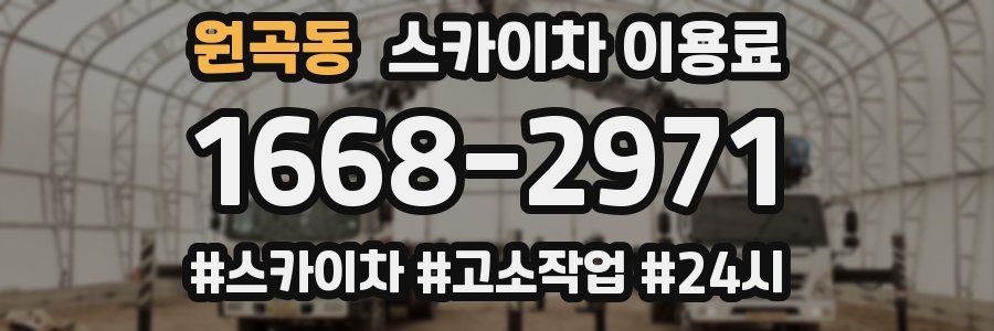 원곡동 스카이차 이용료