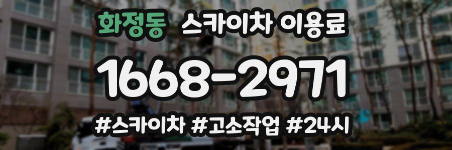 화정동 스카이차 이용료
