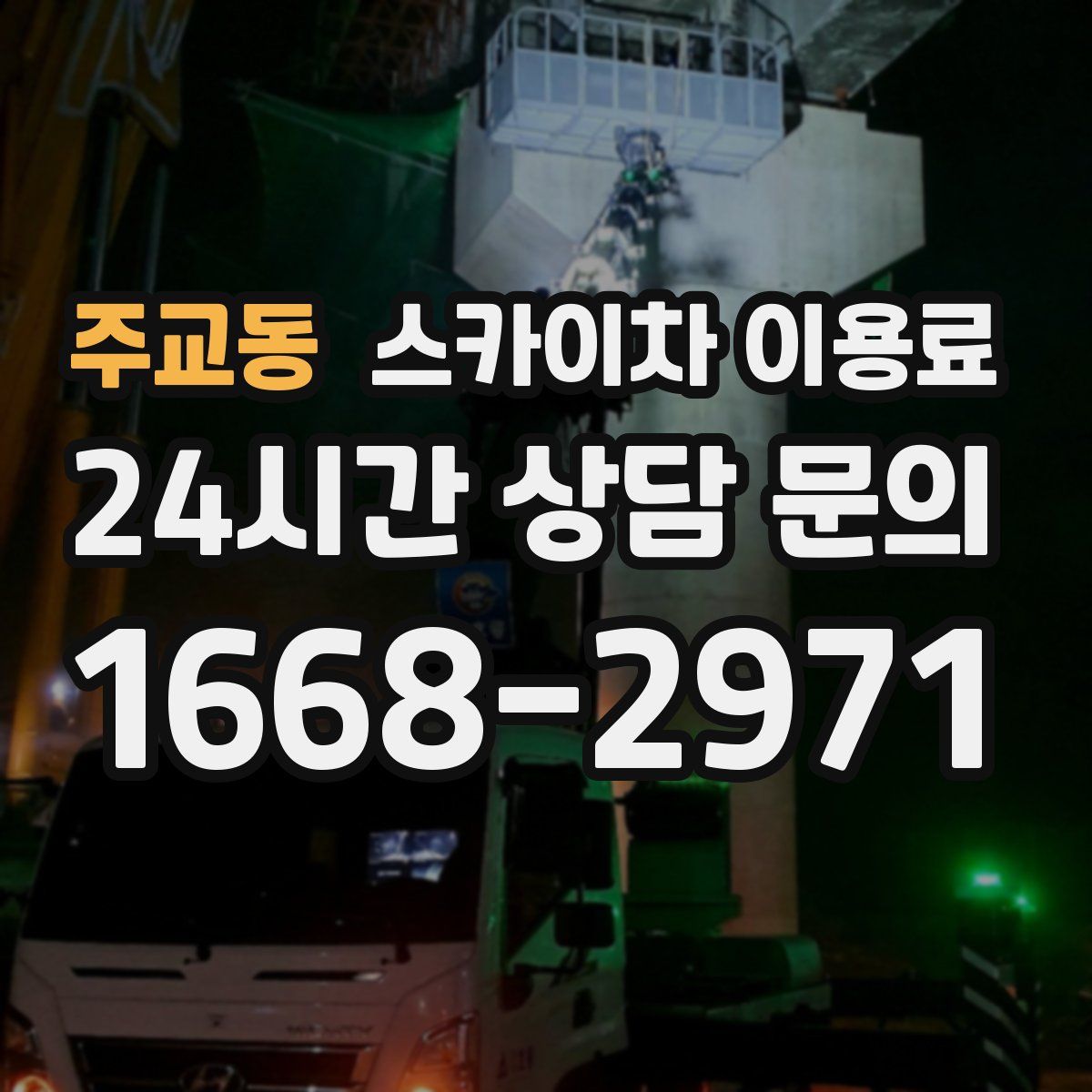 주교동 스카이차 이용료
