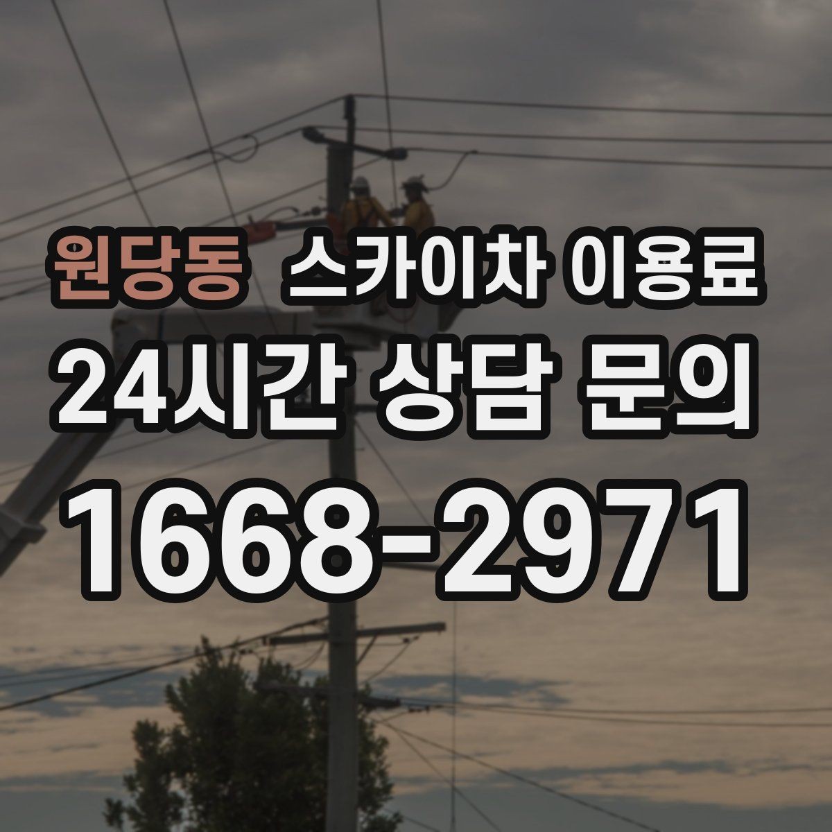 원당동 스카이차 이용료 문의를 준비하는 가장 쉬운 방법