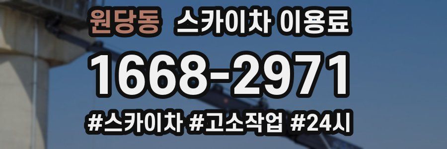 원당동 스카이차 이용료