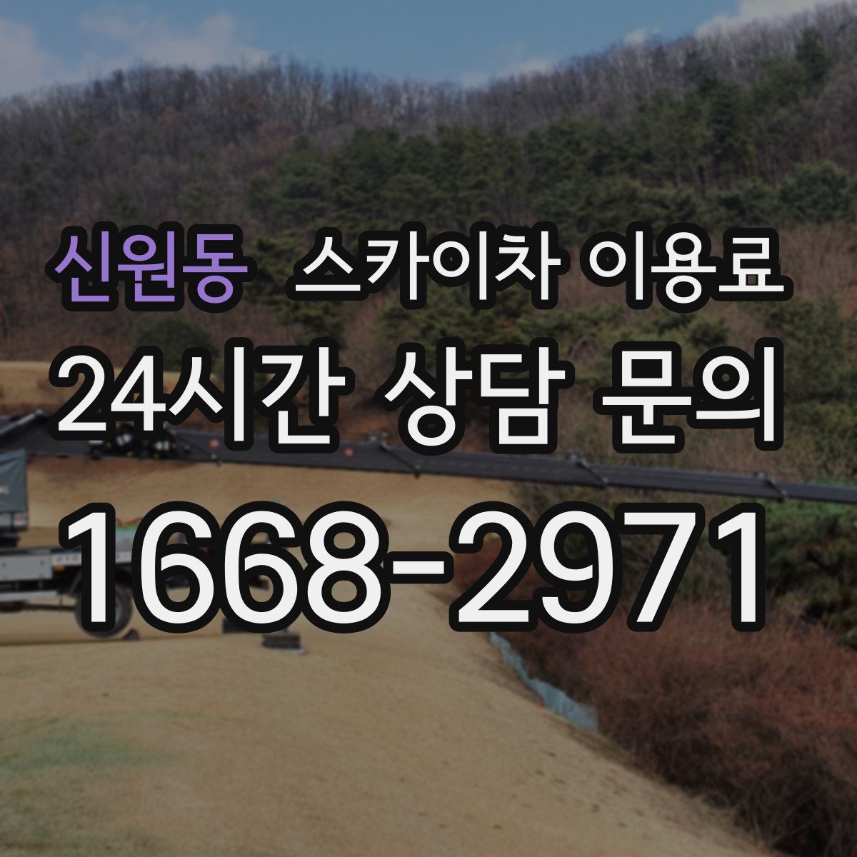 신원동 스카이차 이용료