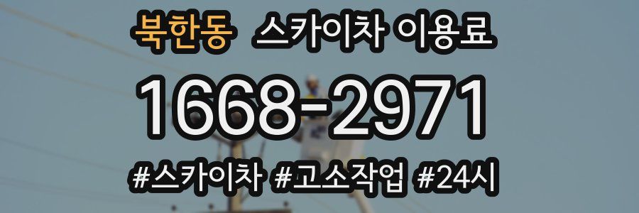 북한동 스카이차 이용료