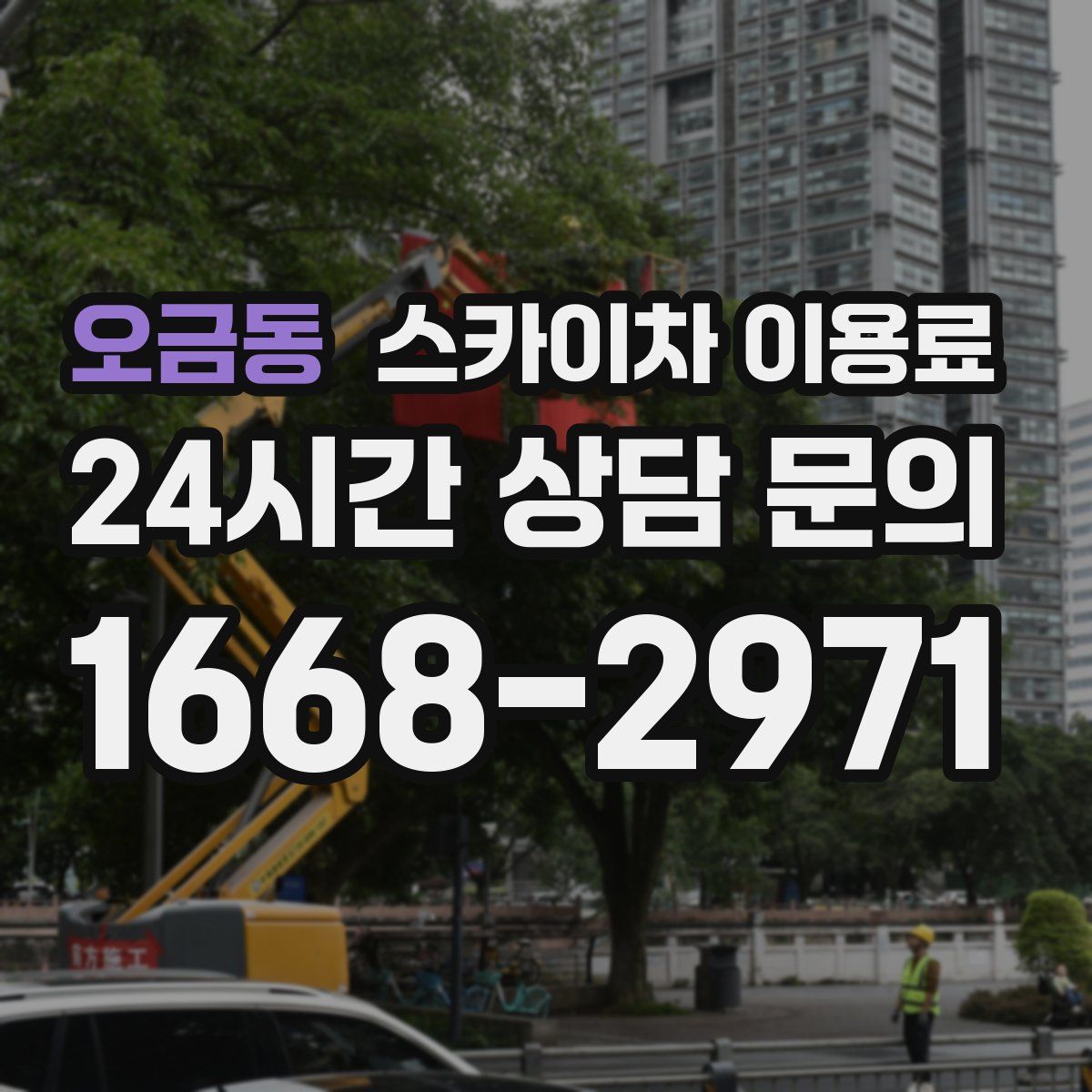 오금동 스카이차 이용료