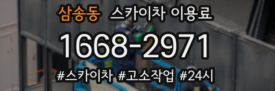 삼송동 스카이차 이용료