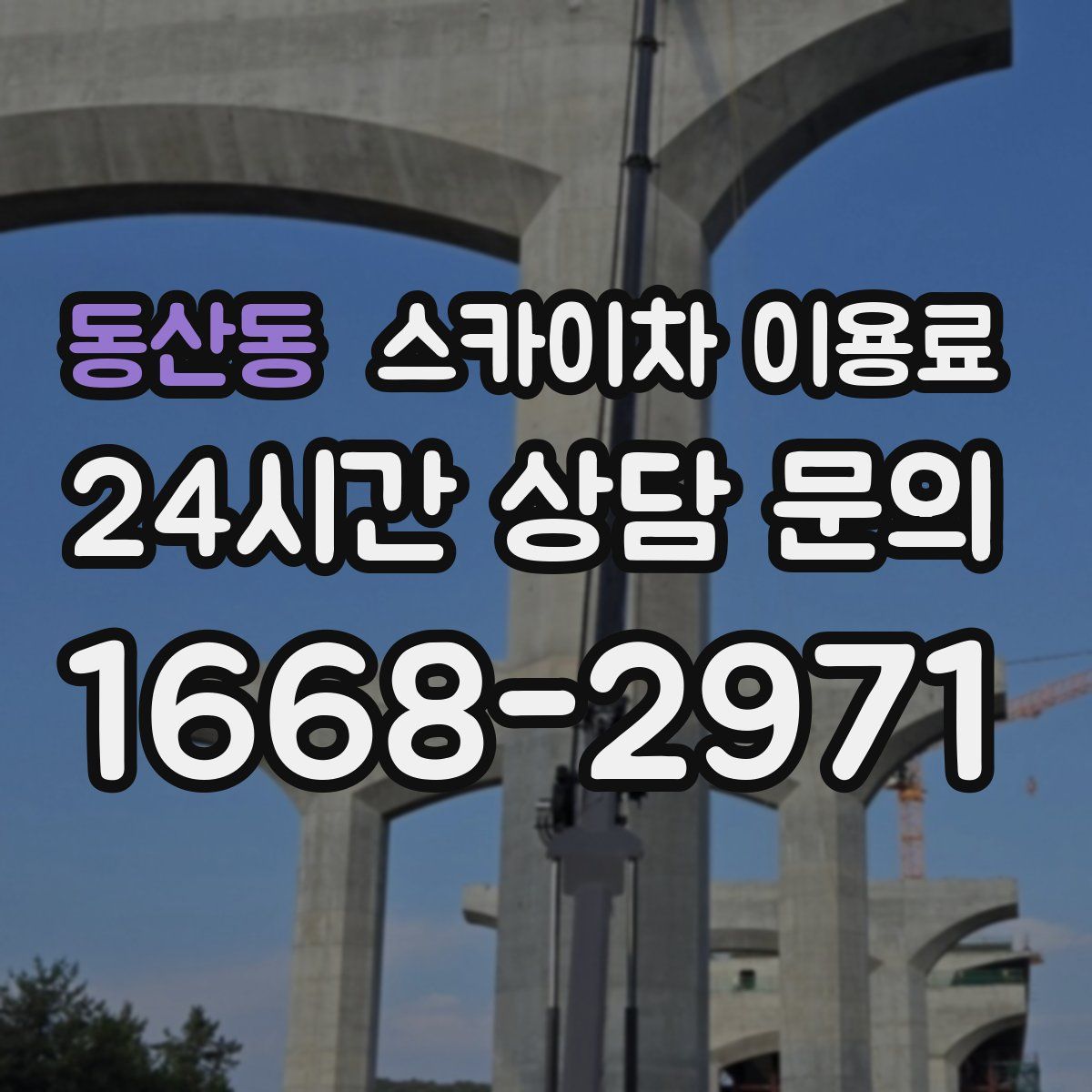 동산동 스카이차 이용료