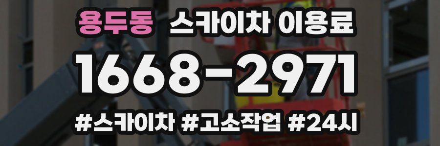 용두동 스카이차 이용료