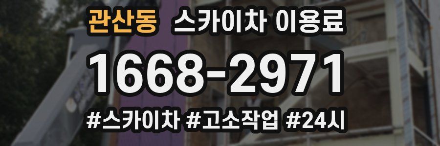 관산동 스카이차 이용료