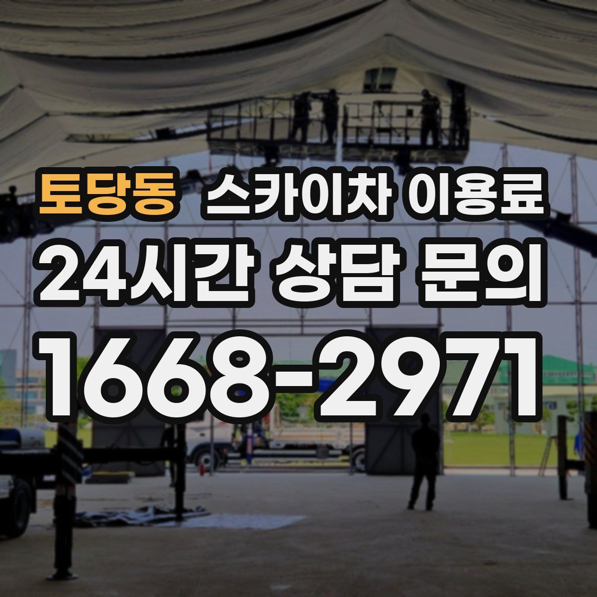 토당동 스카이차 이용료