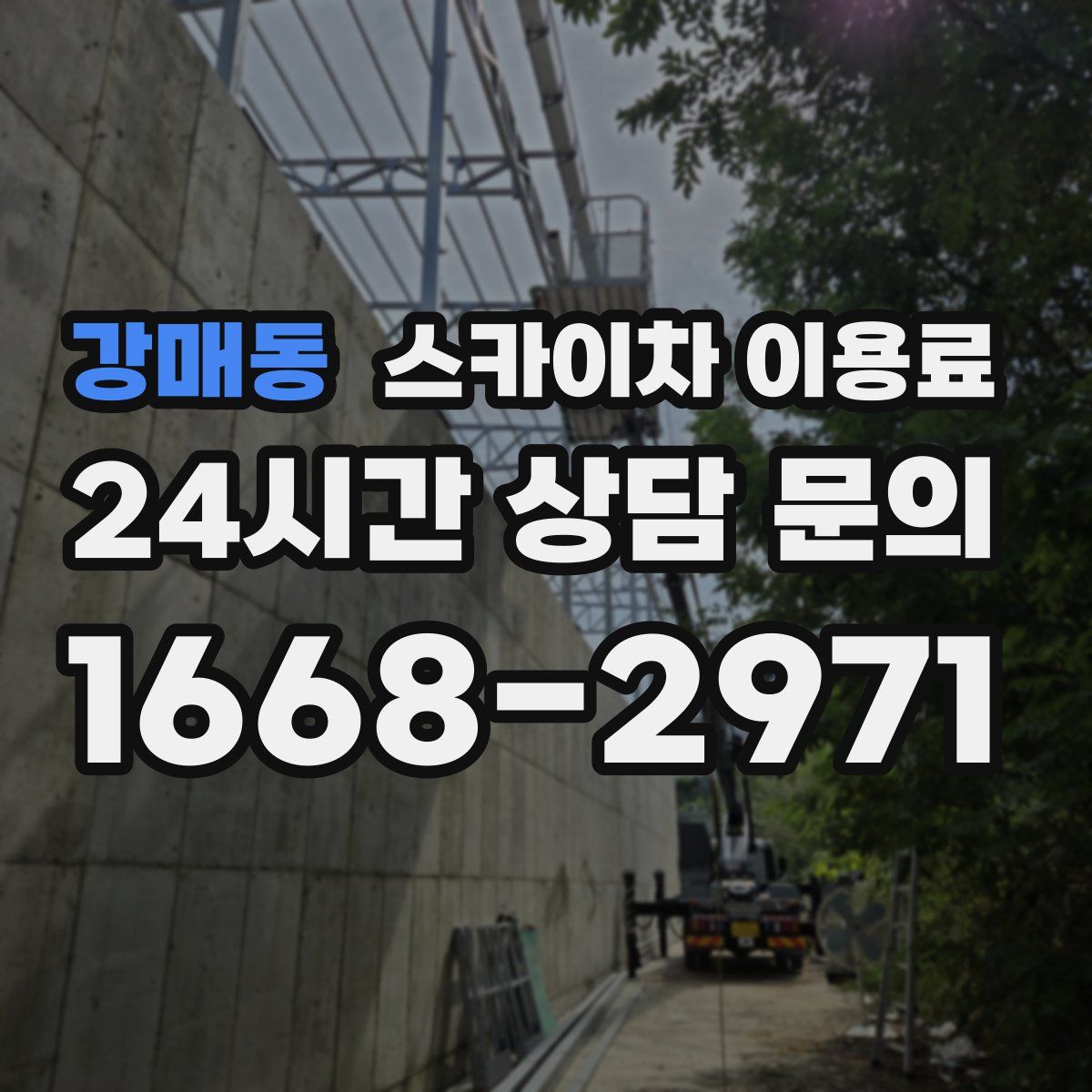 강매동 스카이차 이용료