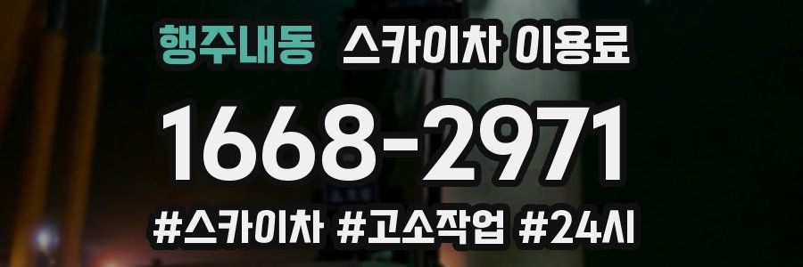 행주내동 스카이차 이용료