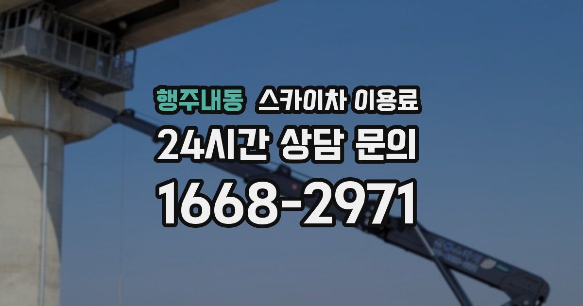 행주내동 스카이차 이용료