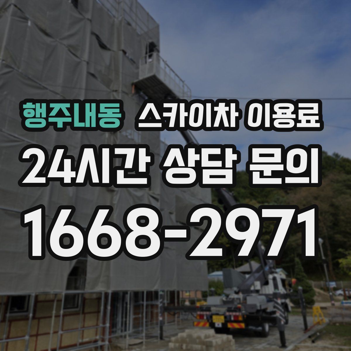 행주내동 스카이차 이용료