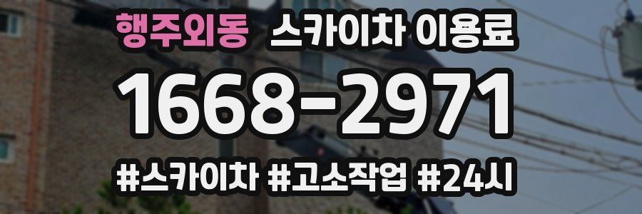 행주외동 스카이차 이용료