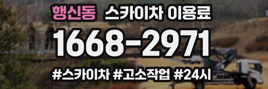 행신동 스카이차 이용료