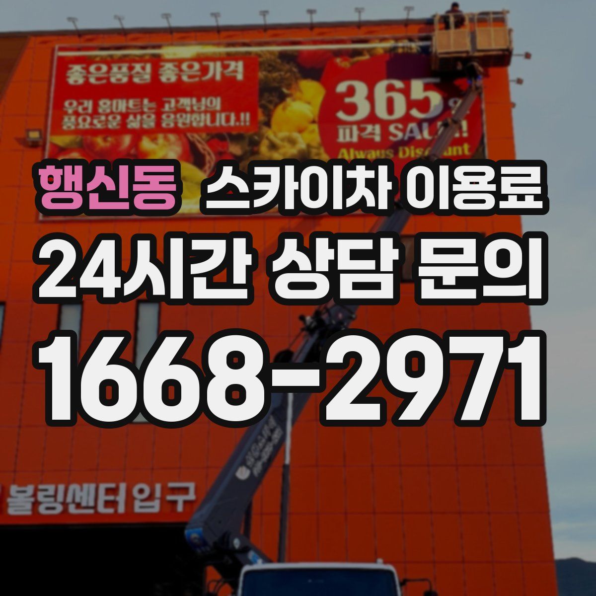 행신동 스카이차 이용료