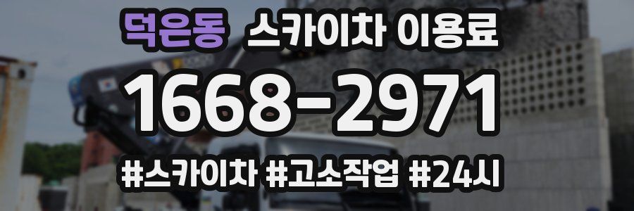 덕은동 스카이차 이용료