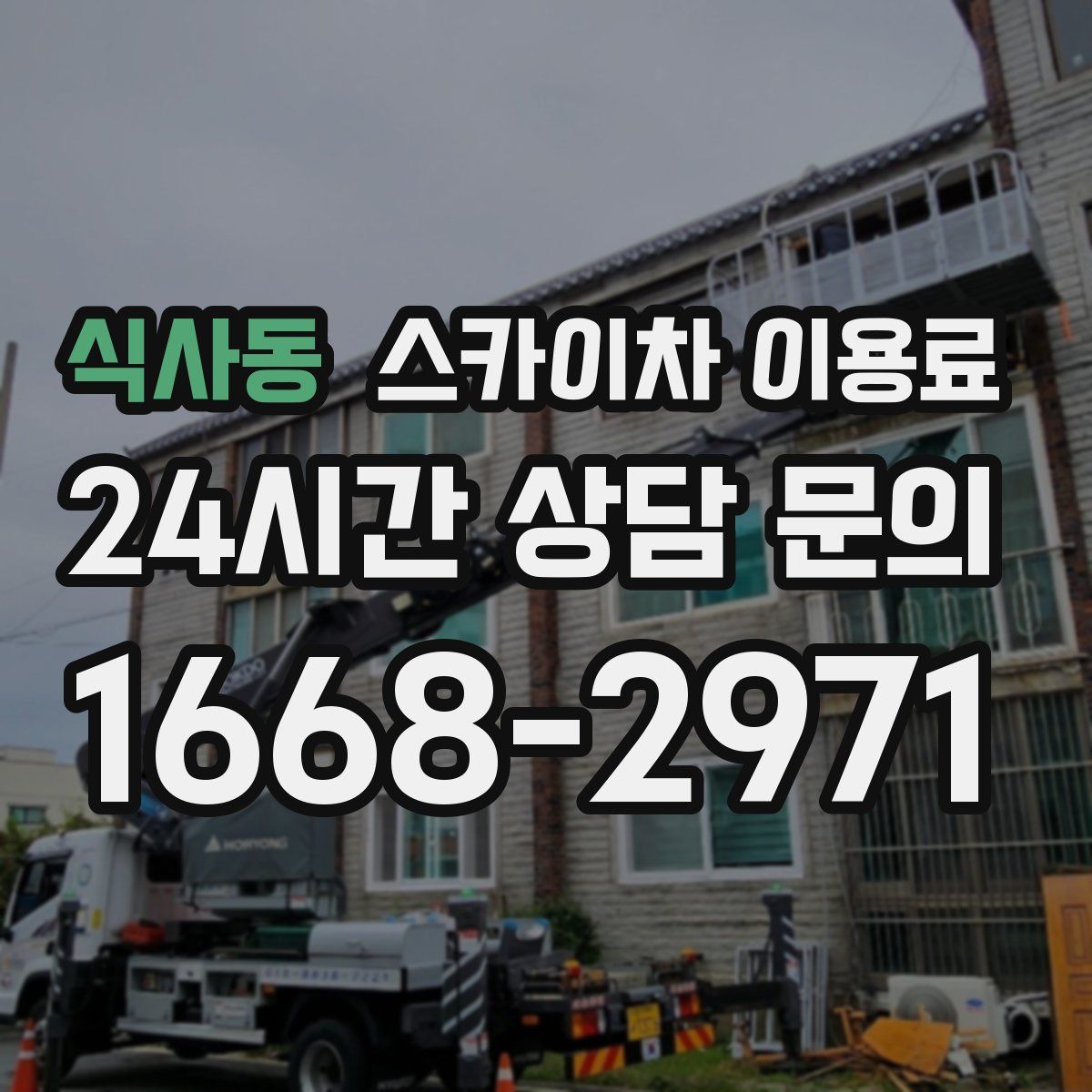 식사동 스카이차 이용료