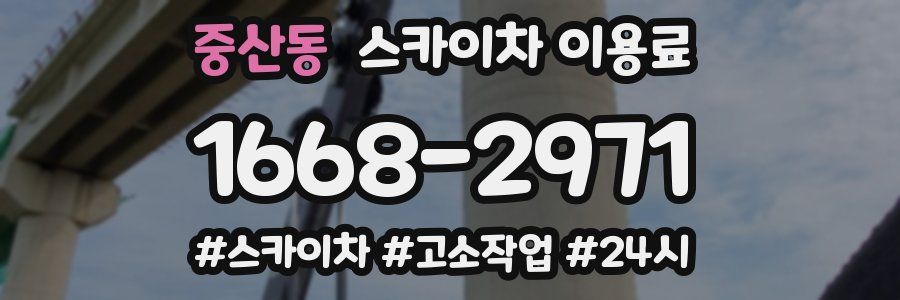 중산동 스카이차 이용료