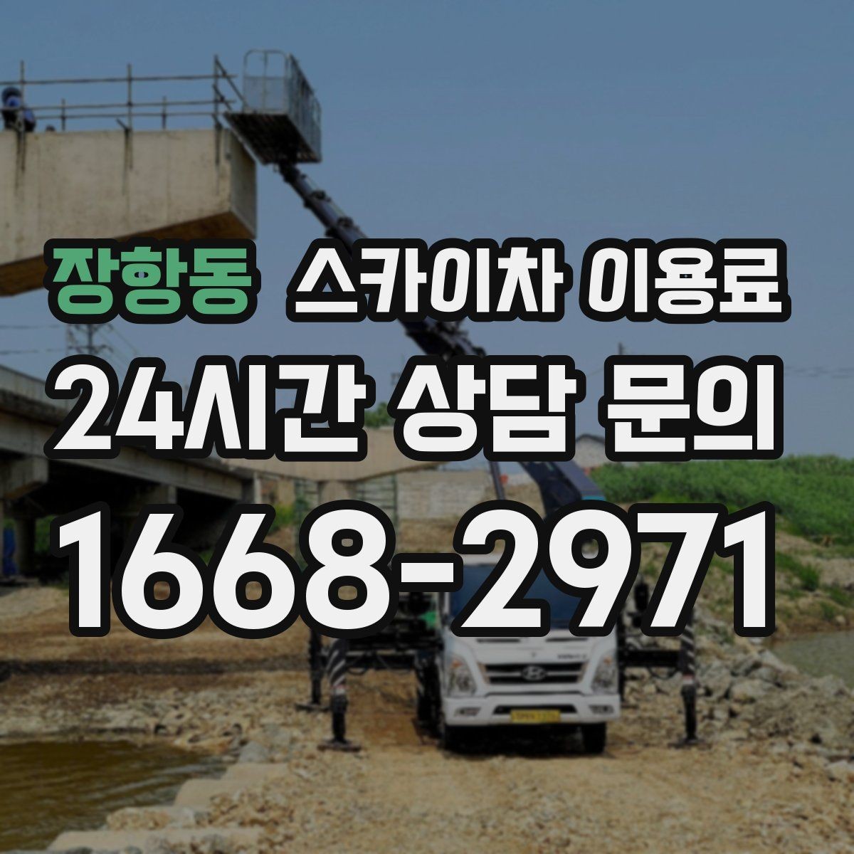 장항동 스카이차 이용료 상담 시 자주 묻는 내용