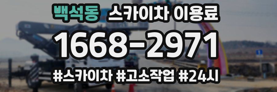 백석동 스카이차 이용료