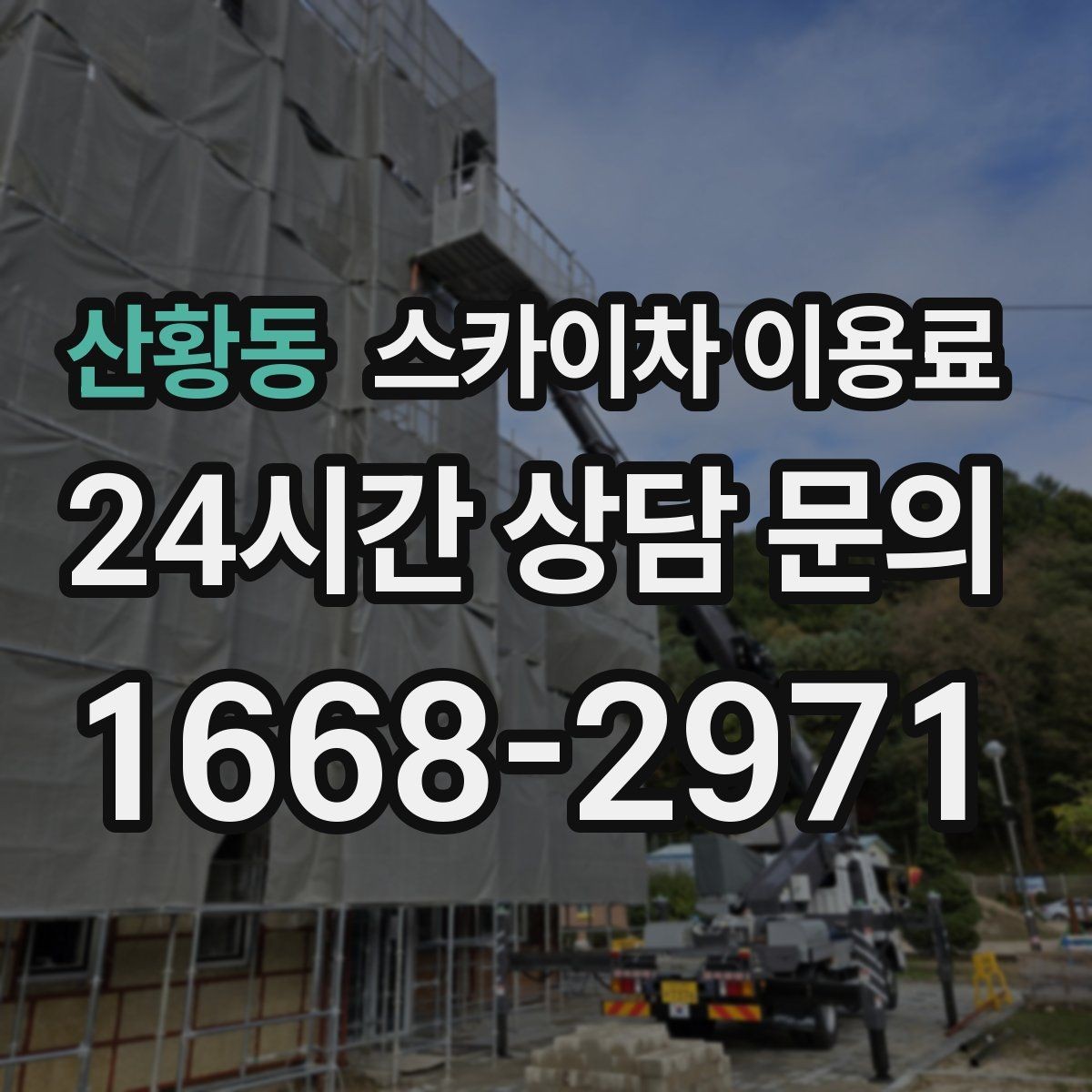 산황동 스카이차 이용료 산출 시 반영되는 작업 요소