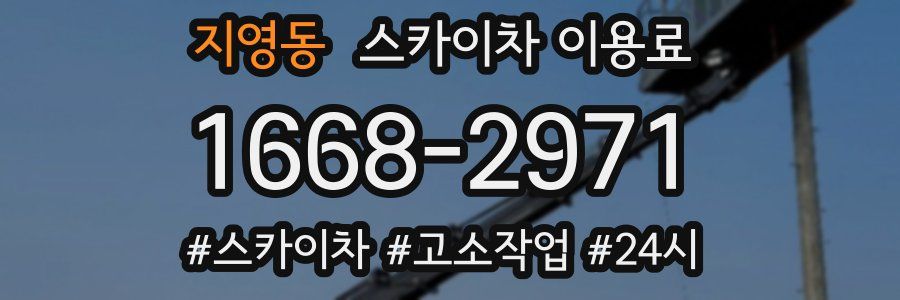 지영동 스카이차 이용료