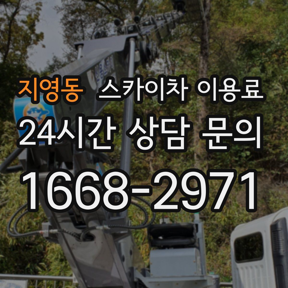 지영동 스카이차 이용료